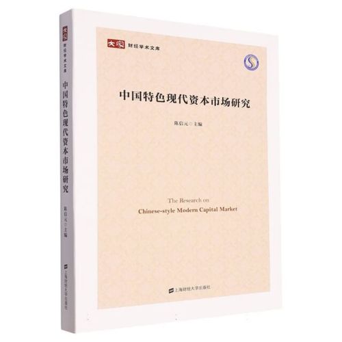 财经学术文库:中国特色现代资本市场研究 书籍陈信元 金融 经济 炒股